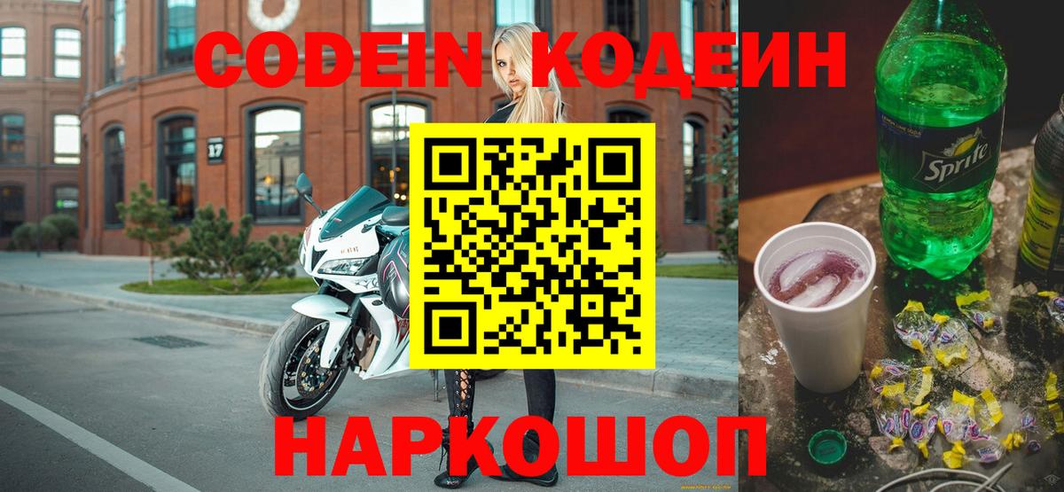 Кингисепп  Codein Purple Drank  Вход с VPN  Кодеиновый сироп Lean напиток Lean (лин) 