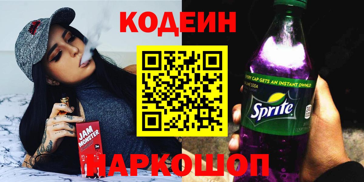 Кодеин напиток Lean (лин) Кингисепп